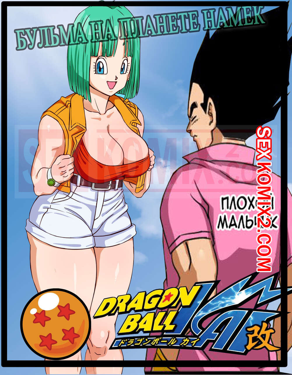 🍓 Порно комикс Dragon Ball Z. Бульма на планете Намек. Pink Pawg. эро комикс  Pink Pawg. На 🍓 | Порно комиксы | bonsporn.com