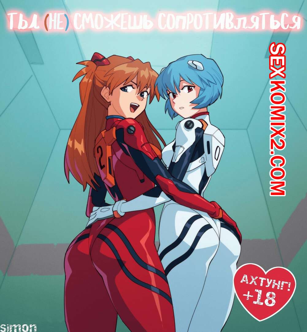 🍓 Порно комикс Neon Genesis Evangelion. Ты не сможешь сопротивляться. You  Can Not Resist. эро комикс You Can Not 🍓 | Порно комиксы | bonsporn.com