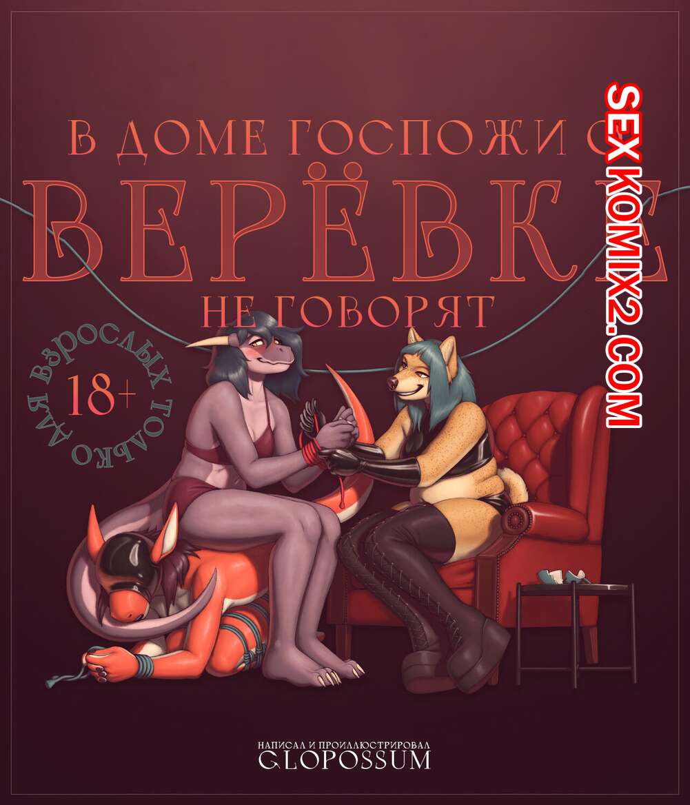 🍓 Порно комикс A Show Of The Ropes. В доме госпожи о верёвке не говорят.  Glopossum эро комикс трахаться. Они часто 🍓 | Порно комиксы | bonsporn.com