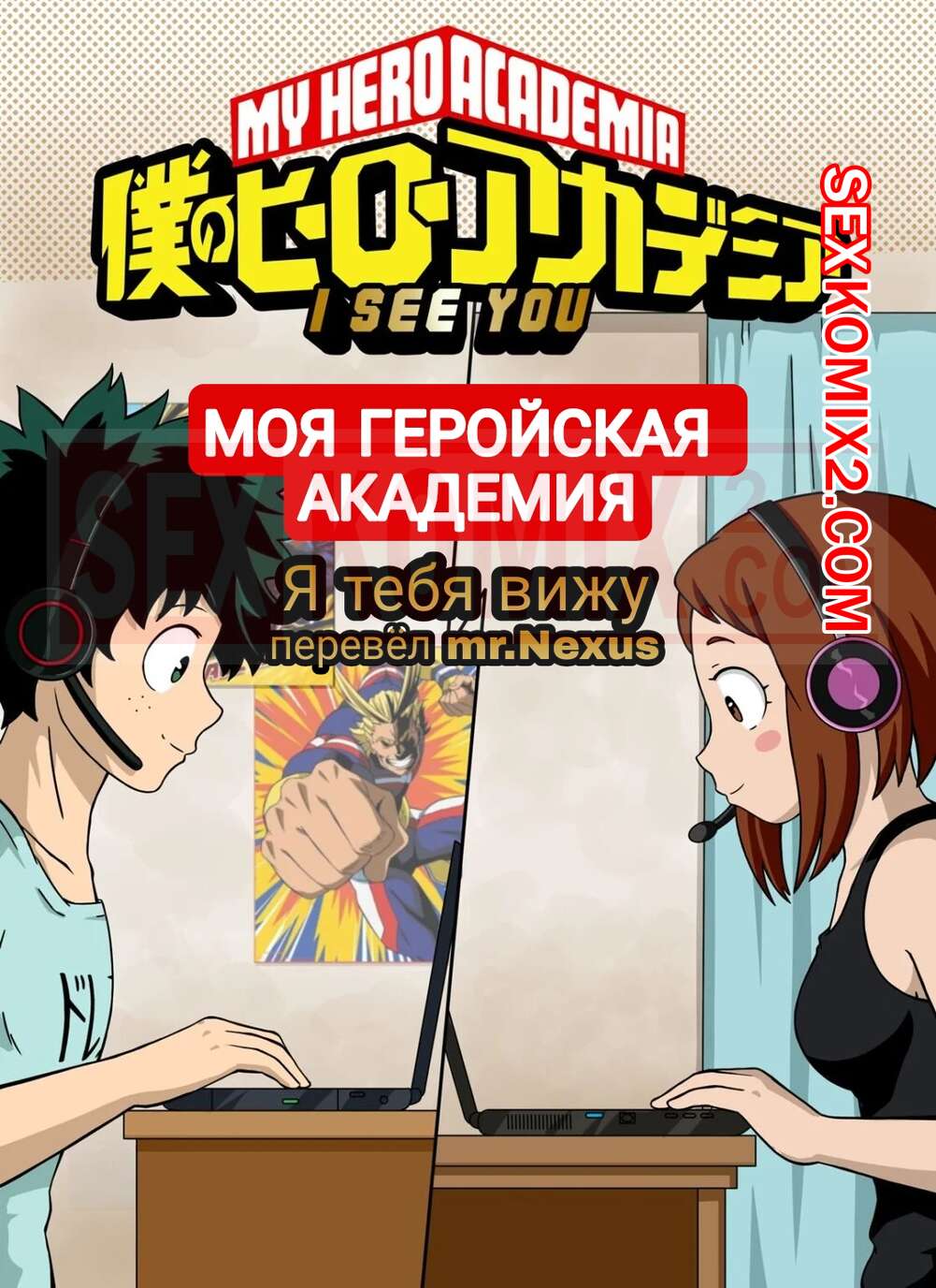 🍓 Порно комикс Академия. Я тебя вижу. I See You. My Hero Academia эро  комикс своим дружком по 🍓 | Порно комиксы | bonsporn.com