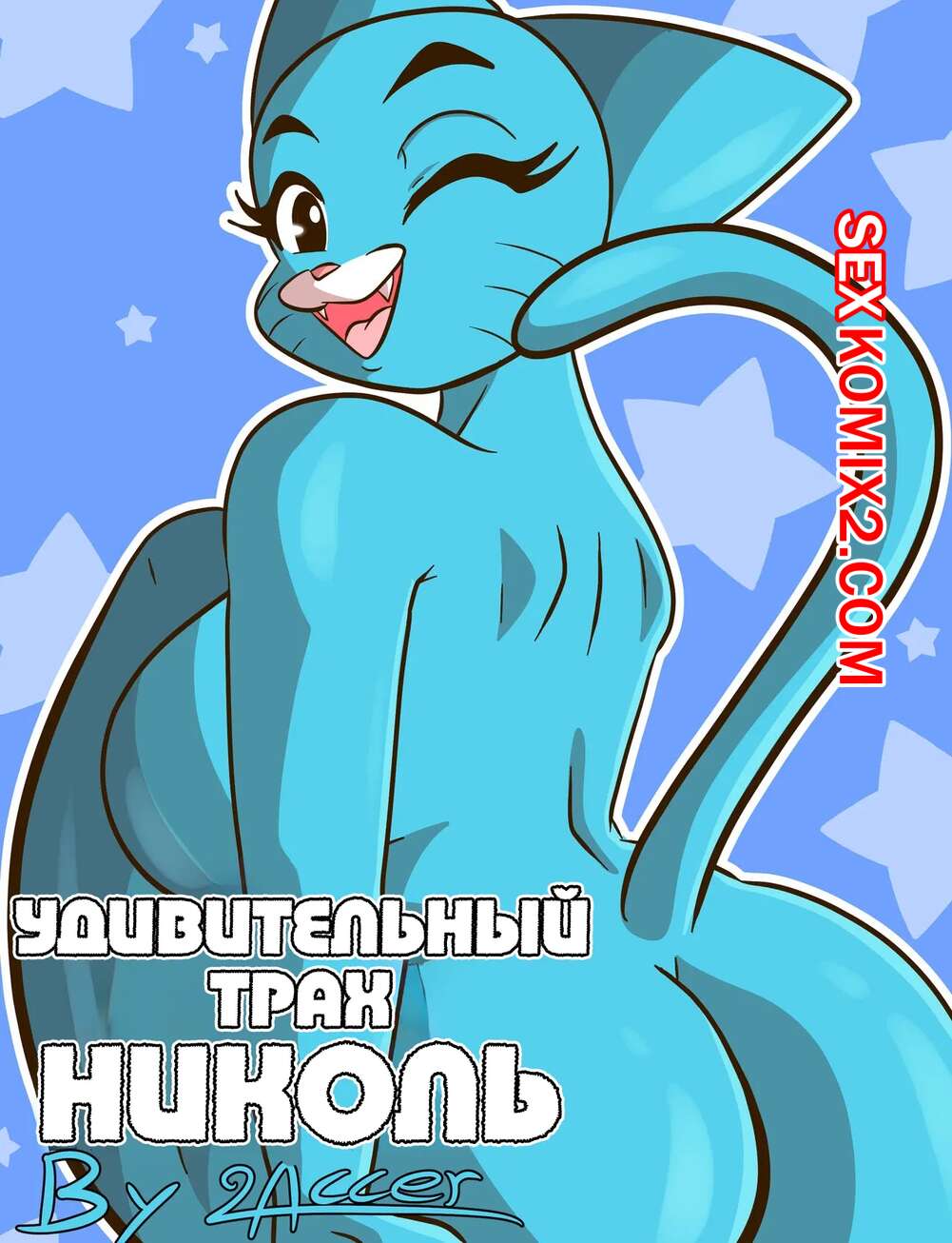 🍓 Порно комикс Amazing World Of Gumball. Удивительный трах Николь. The  Amazing Fucked Of Nicole эро комикс решила повеселиться со 🍓 | Порно  комиксы | bonsporn.com