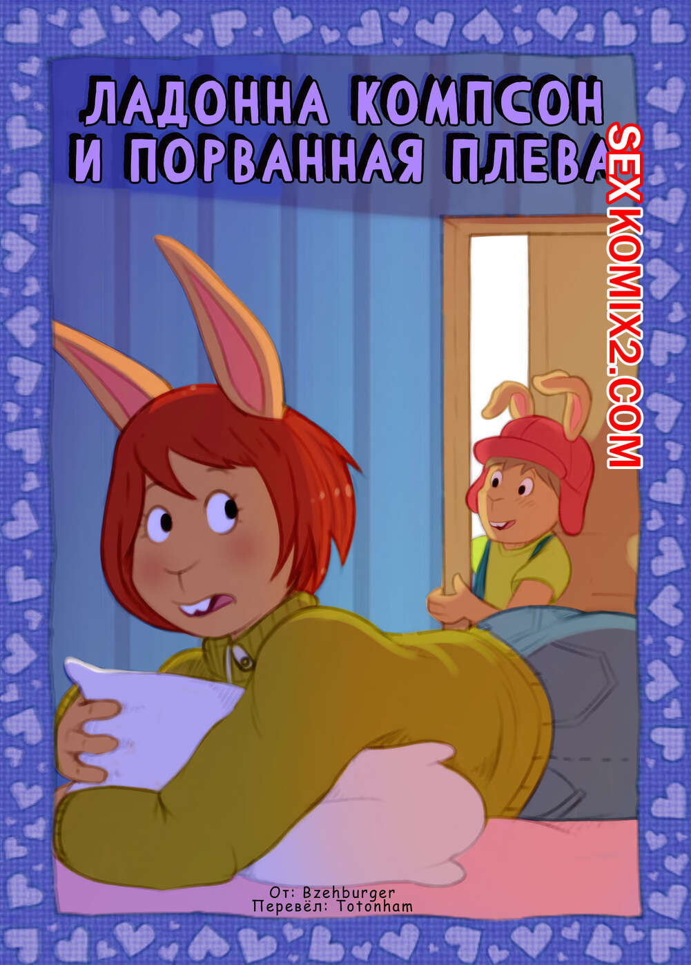 🍓 Порно комикс Arthur. Ладонна Компсон и порванная плева. Bzehburger эро  комикс решила лишиться девственности. 🍓 | Порно комиксы | bonsporn.com