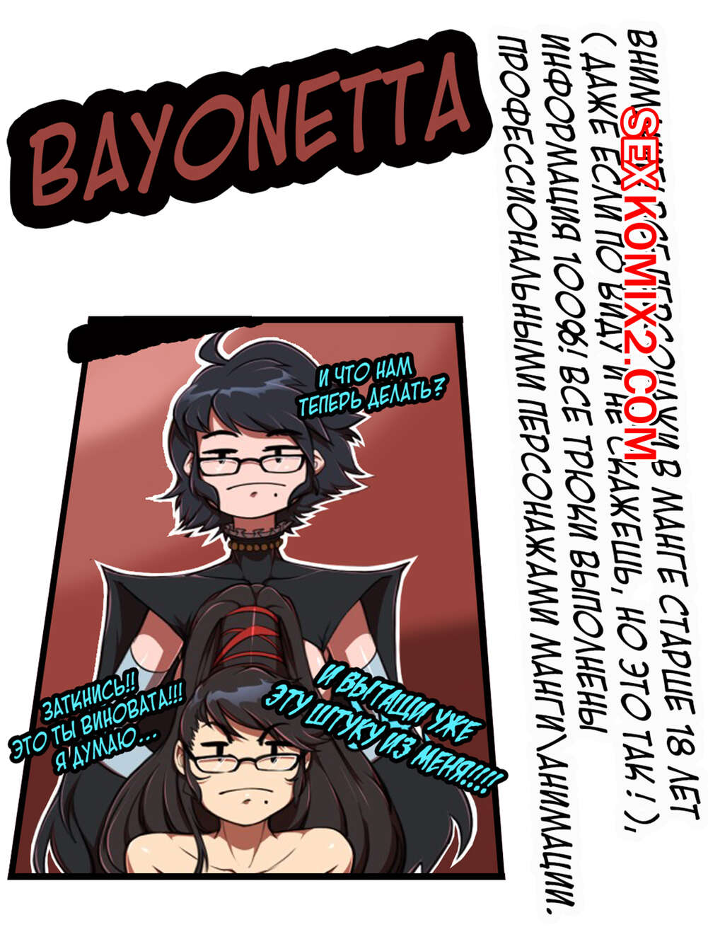 🍓 Порно комикс Bayonetta. Hizzacked эро комикс подругу за дрочкой 🍓 |  Порно комиксы | bonsporn.com