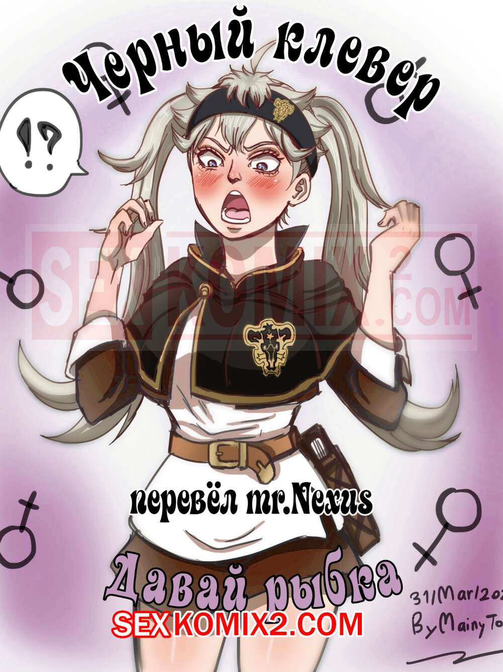 🍓 Порно комикс Black Clover. Давай рыбка. Черный клевер. Go Fish.  TSFSingularity эро комикс поменялись телами и 🍓 | Порно комиксы |  bonsporn.com