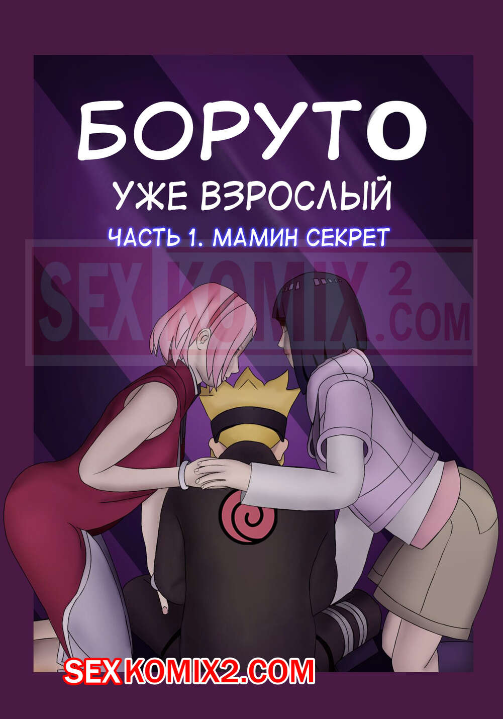 🍓 Порно комикс Боруто. Уже взрослый. Boruto. Adulthood. Kazananza эро  комикс ночью. Она его 🍓 | Порно комиксы | bonsporn.com