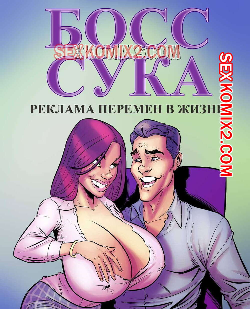 🍓 Порно комикс Босс сука. Часть 1. Реклама перемен в жизни. эро комикс  жизни. Горячая секретарша 🍓 | Порно комиксы | bonsporn.com