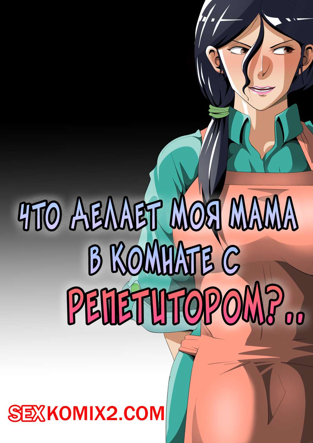 🍓 Порно комикс Что делает моя мама в комнате с репетитором. Niwatori  Sennin эро комикс с репетитором своего 🍓 | Порно комиксы | bonsporn.com