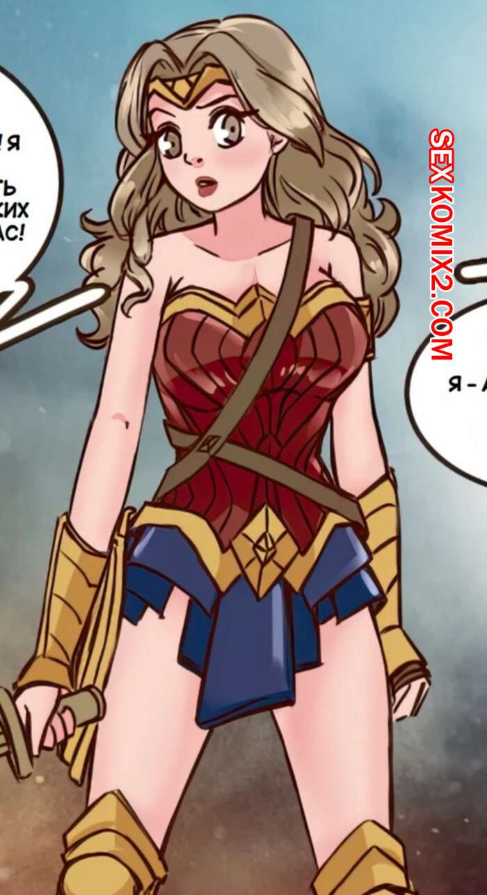 🍓 Порно комикс Чудо Женщина. Wonder Woman. meowwithme эро комикс  заклинание. С ним 🍓 | Порно комиксы | bonsporn.com