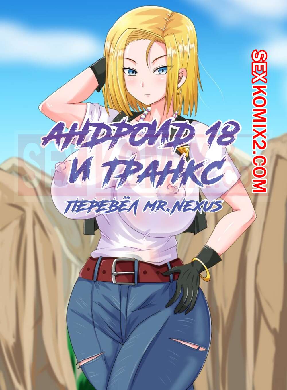 🍓 Порно комикс Dragon Ball. Андроид 18 и Транкс. Android 18 and Trunks.  PinkPawg эро комикс дружком. Она разделась 🍓 | Порно комиксы | bonsporn.com