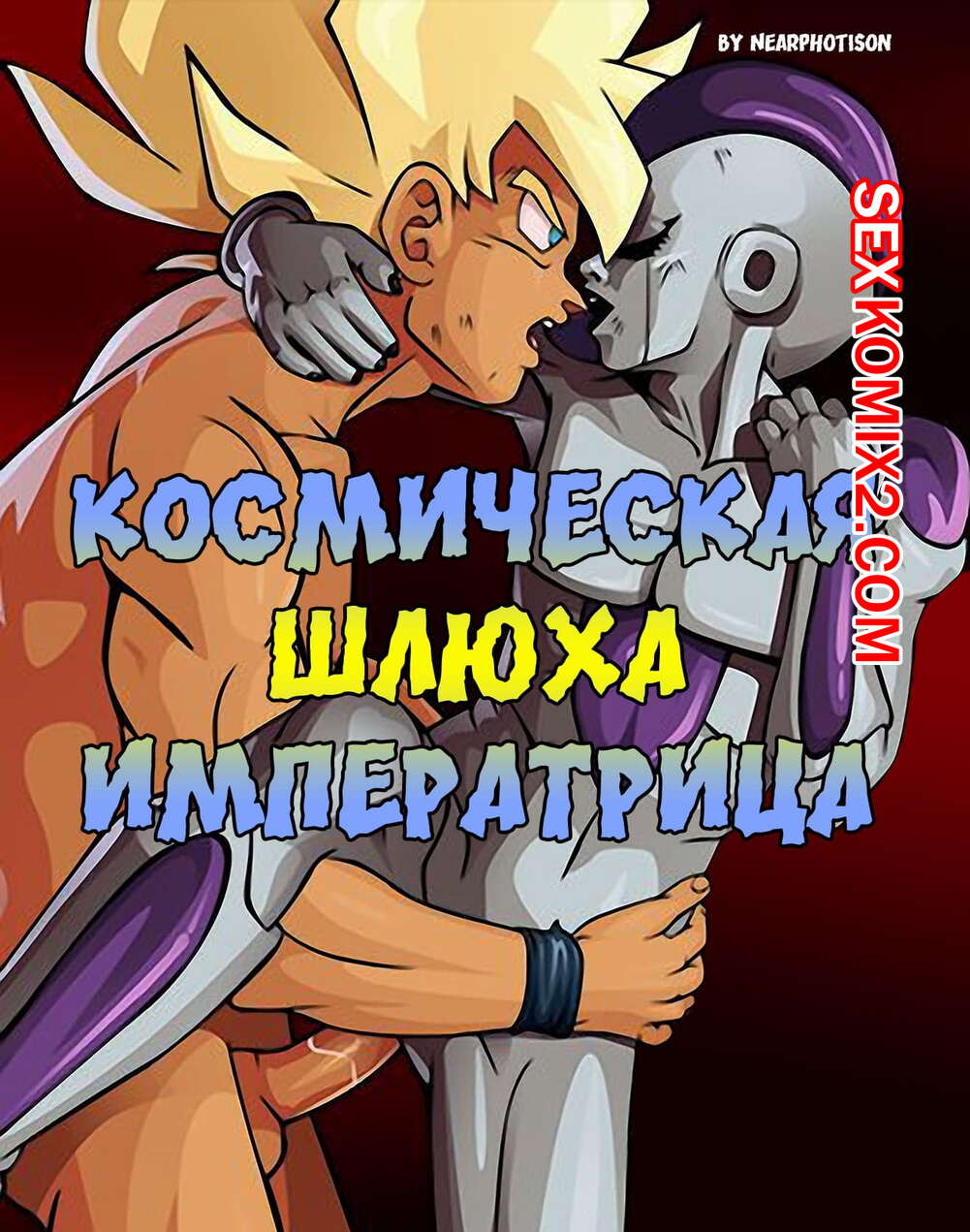 🍓 Порно комикс Dragon Ball Z. Космическая шлюха императрица эро комикс  состоянием космической шлюхи. 🍓 | Порно комиксы | bonsporn.com