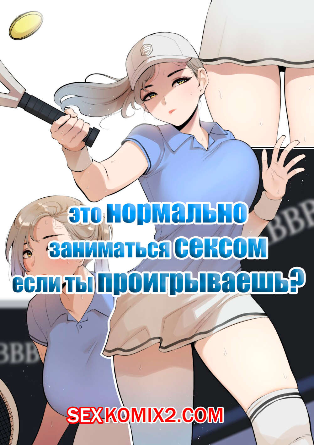 🍓 Порно комикс Это нормально заниматься сексом если ты проигрываешь. Часть  2. ABBB эро комикс тренером, после чего 🍓 | Порно комиксы | bonsporn.com