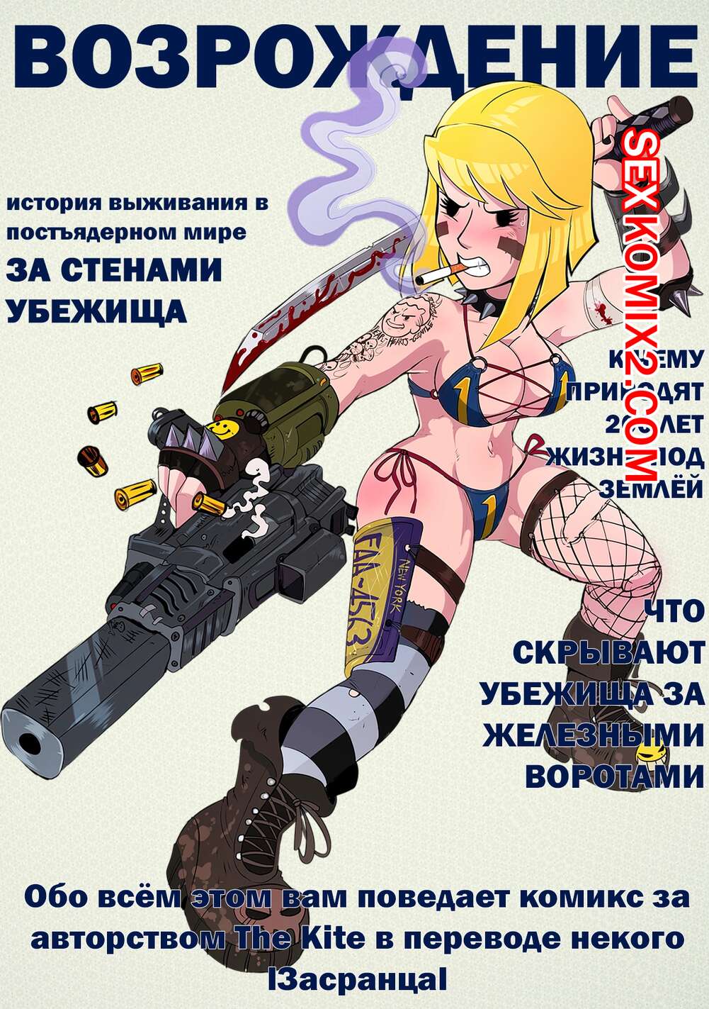 🍓 Порно комикс Фоллаут Без укрытия. Fallout Unsheltered. ﻿The Kite эро  комикс в бункере, поэтому 🍓 | Порно комиксы | bonsporn.com