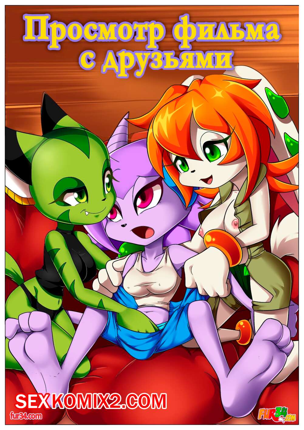 🍓 Порно комикс Freedom Planet. Просмотр фильма с друзьями. Palcomix эро  комикс Они разделись и 🍓 | Порно комиксы | bonsporn.com