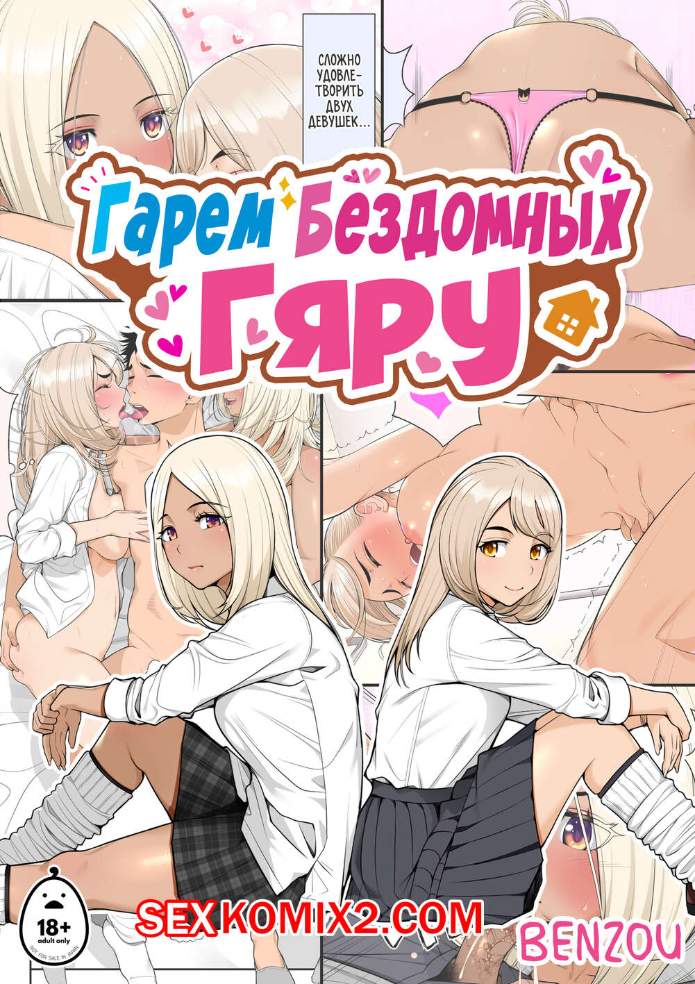 🍓 Порно комикс Гарем бездомных гяру. Часть 1. Iede Gal O Hirottara Harem  Ni Natta Hanashi эро комикс в ванной. Она 🍓 | Порно комиксы | bonsporn.com