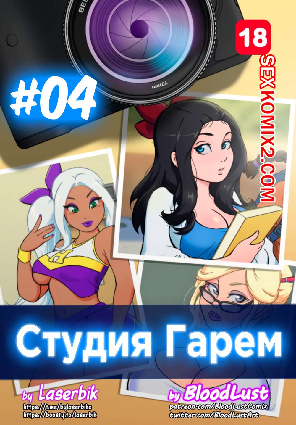 🍓 Порно комикс Гарем Студия. Часть 4. Harem Studio. BloodLust эро комикс  они провели день 🍓 | Порно комиксы | bonsporn.com