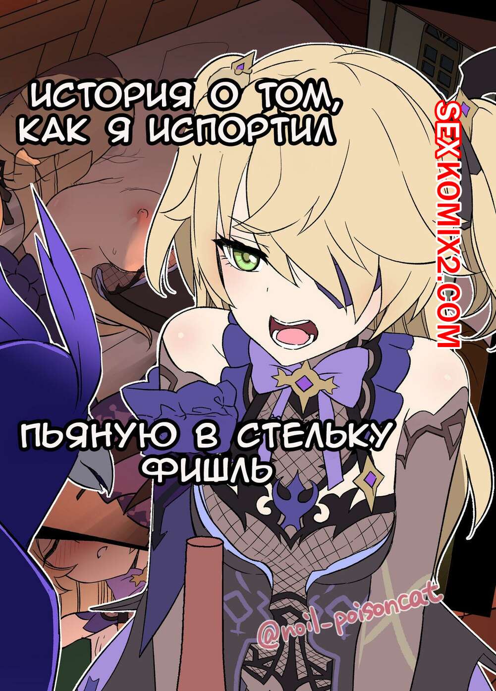 🍓 Порно комикс Genshin Impact. История о том, как я испортил пьяную в  стельку Фишль. Dokuneko Noil эро комикс дружок решил этим 🍓 | Порно комиксы  | bonsporn.com