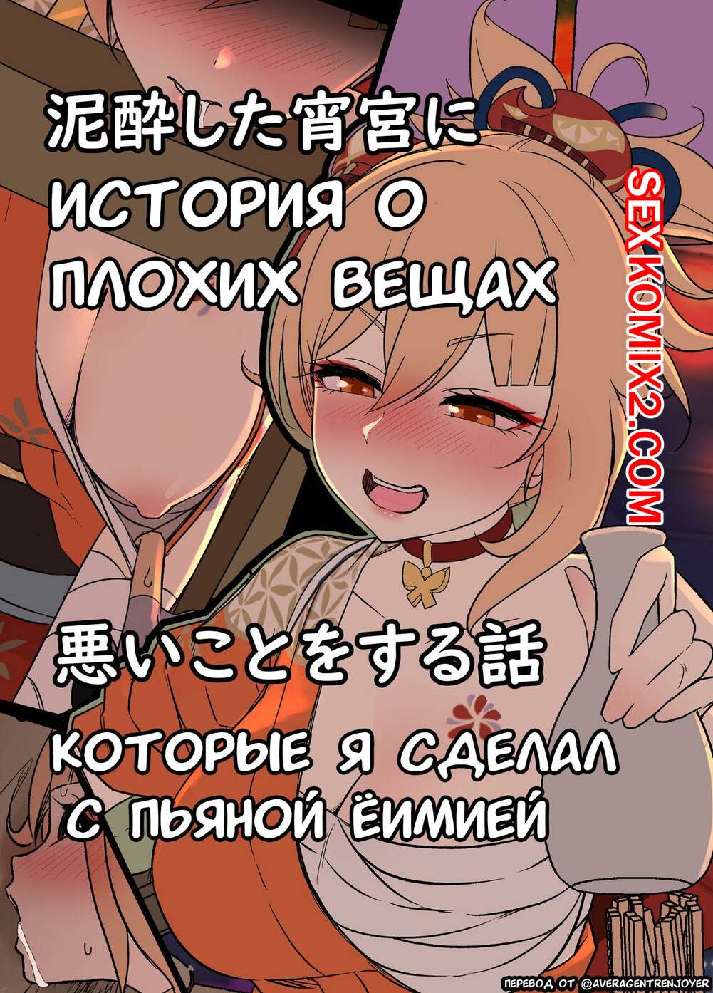 🍓 Порно комикс Genshin Impact. Плохие вещи, которые я сделал с пьяной  Ёимией. Dokuneko Noil эро комикс решил этим воспользоваться. 🍓 | Порно  комиксы | bonsporn.com