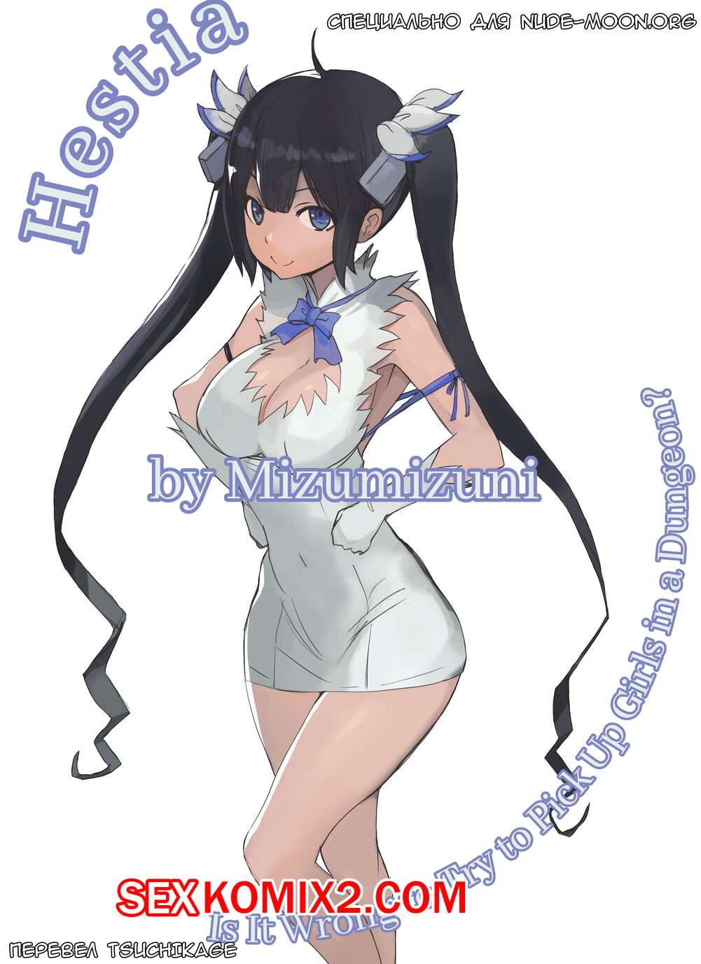 🍓 Порно комикс Гестия. Hestia. Mizumizuni эро комикс решила повеселитсья  со 🍓 | Порно комиксы | bonsporn.com