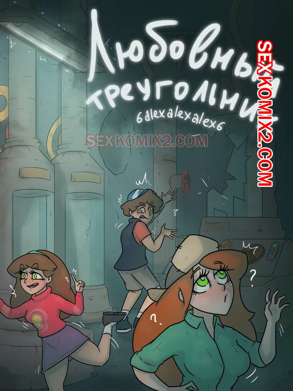 🍓 Порно комикс Гравити фолз. Любовный треугольник. Бункер. 6alexalexalex6.  sexkomix2.com. эро комикс Группа друзей опять 🍓 | Порно комиксы |  bonsporn.com