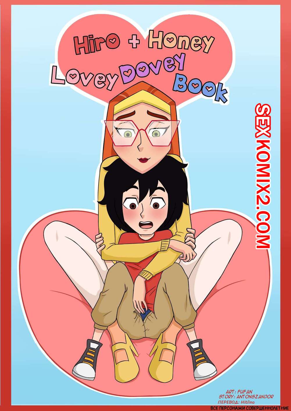 🍓 Порно комикс Хиро и Хани Голубиная книга. Hiro and Honey Lovey Dovey  Book эро комикс за спасение. Ночью 🍓 | Порно комиксы | bonsporn.com