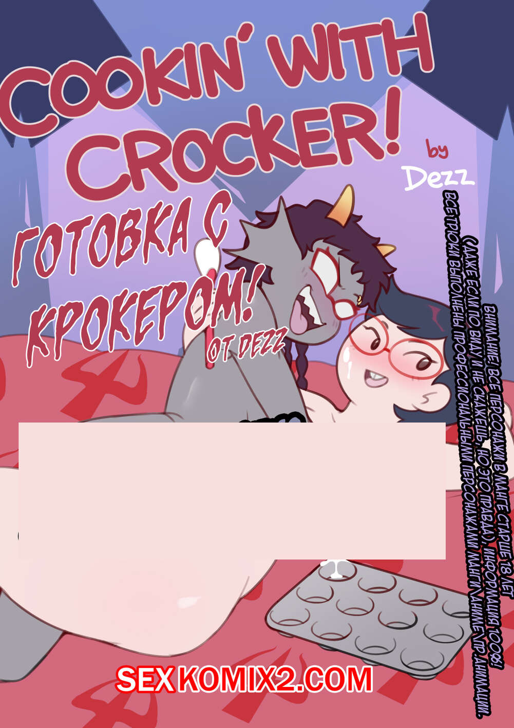 🍓 Порно комикс HomeStuck. Готовка с Крокером. Dezz эро комикс с большим  хуем. 🍓 | Порно комиксы | bonsporn.com