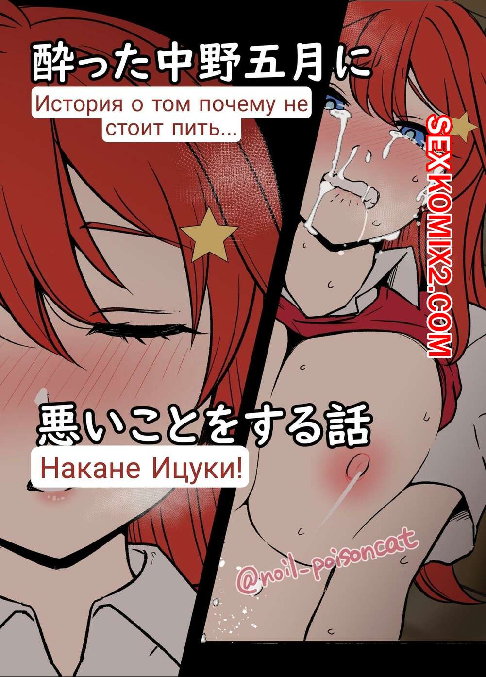 🍓 Порно комикс Истории пьяных сестричек Накано. Часть 2. Ицуку. Dokuneko  Noil эро комикс ее дружок решил 🍓 | Порно комиксы | bonsporn.com