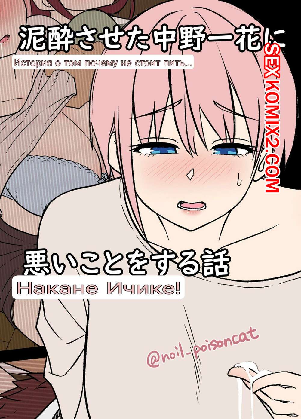 🍓 Порно комикс Истории пьяных сестричек Накано. Часть 3. Ичика. Dokuneko  Noil эро комикс используя телефон, узнала 🍓 | Порно комиксы | bonsporn.com