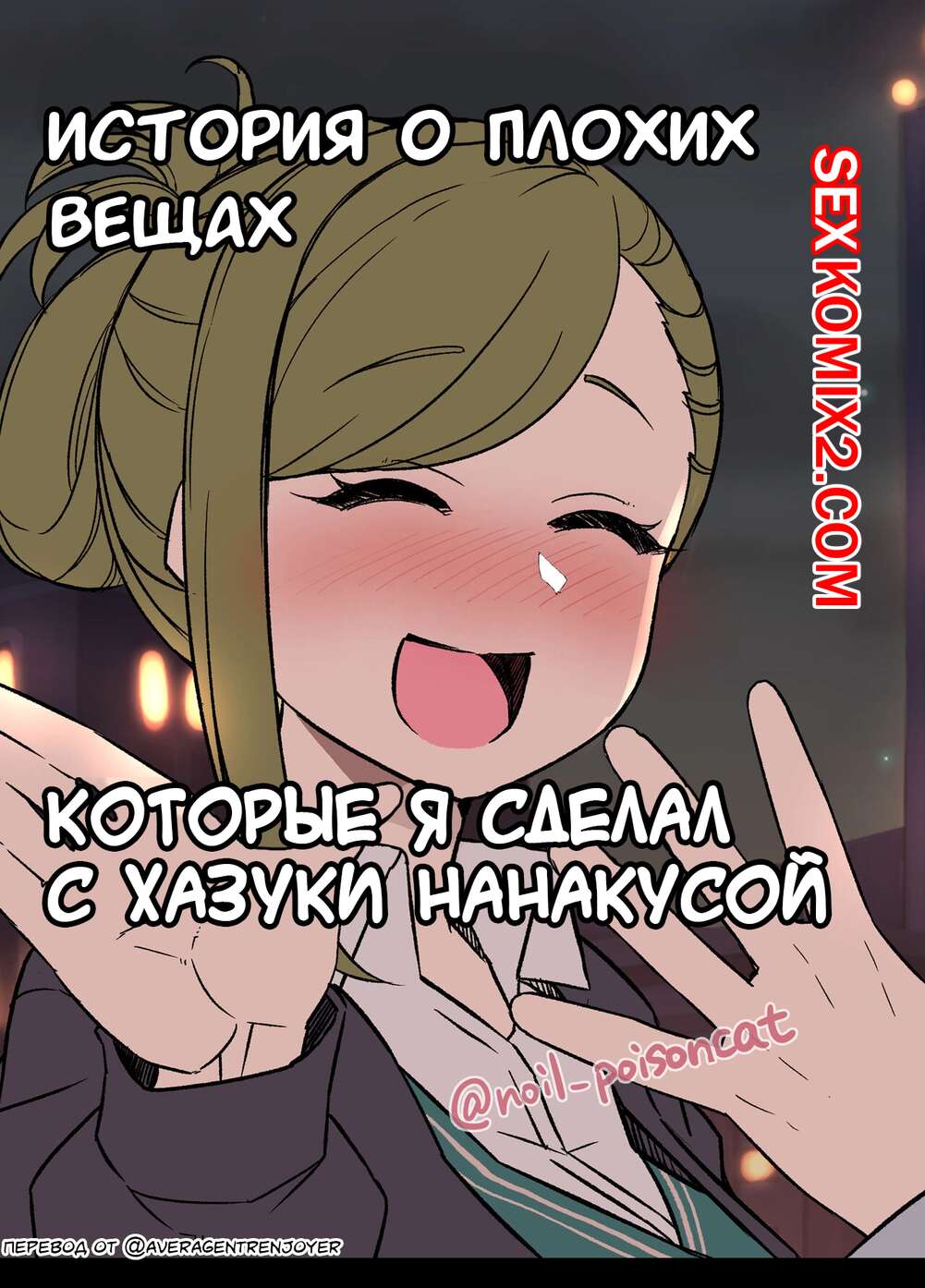 🍓 Порно комикс История о плохих вещах которые я сделал с Хазуки Нанакусой.  Dokuneko Noil эро комикс решил этим воспользоваться. 🍓 | Порно комиксы |  bonsporn.com