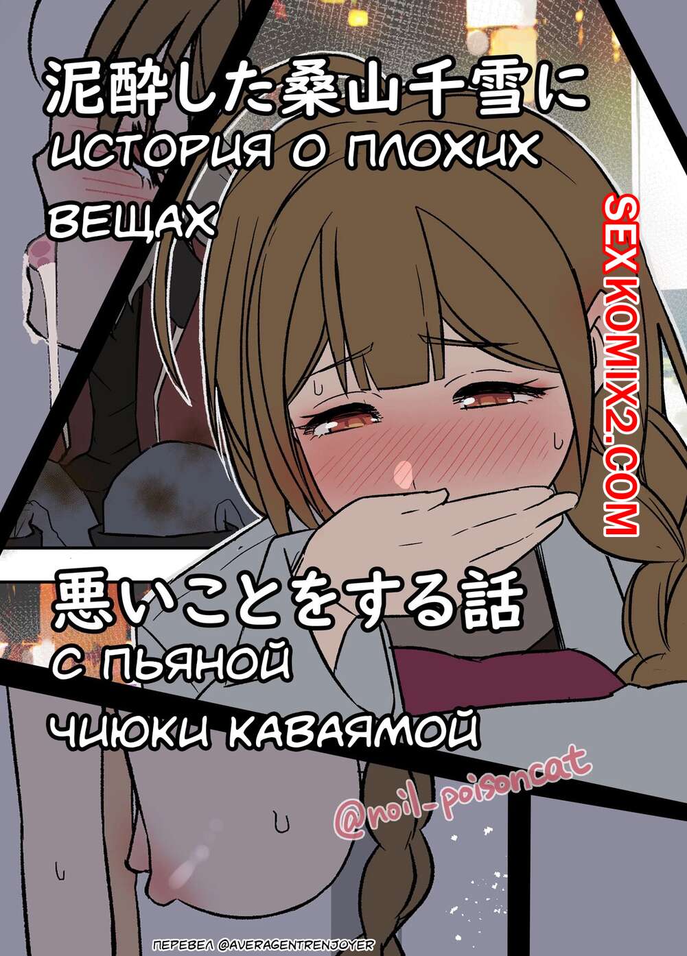 🍓 Порно комикс История о плохих вещах с пьяной Чиюки Каваямой. Dokuneko  Noil эро комикс решил этим воспользоваться. 🍓 | Порно комиксы |  bonsporn.com