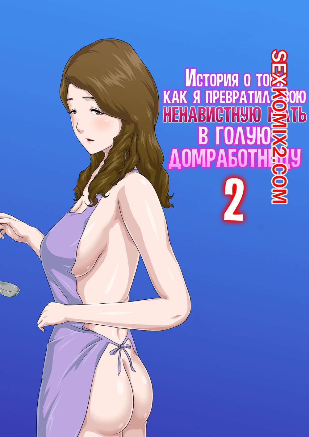 Порно комикс Развел мать на секс. Часть 1 на русском языке