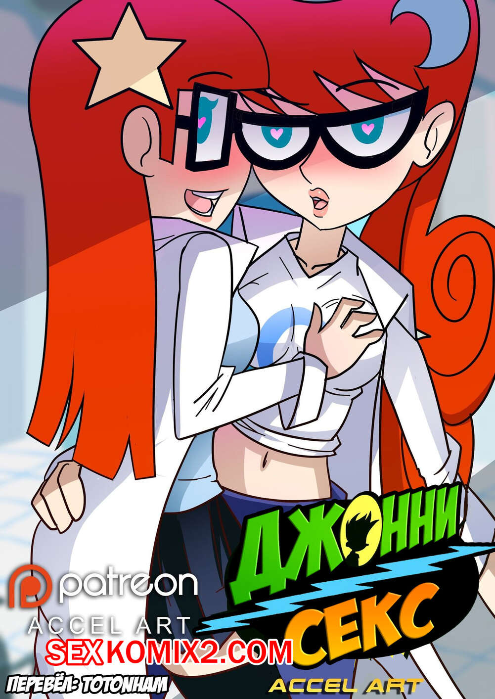 🍓 Порно комикс Johnny Test. Джоннисекс. Accel Art эро комикс и хотели  трахаться. 🍓 | Порно комиксы | bonsporn.com