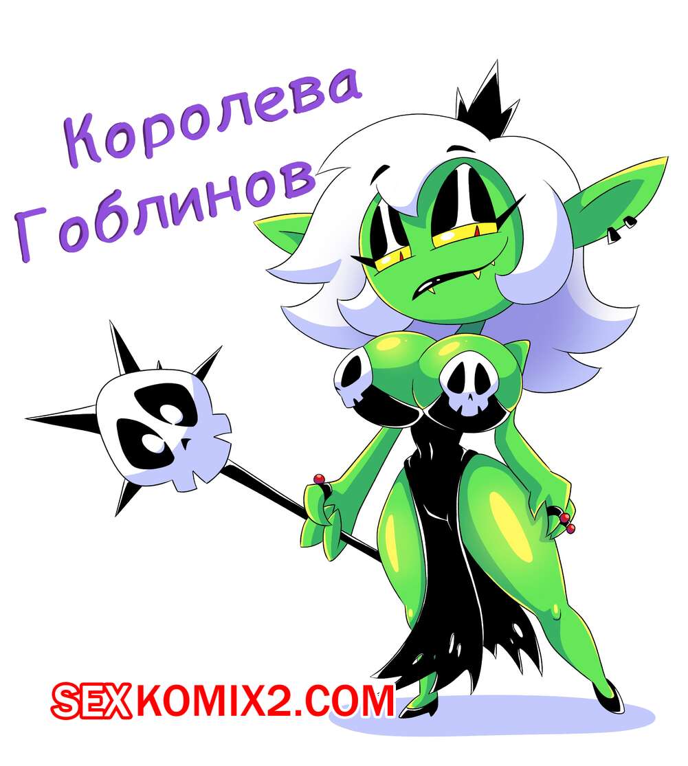 🍓 Порно комикс Королева Гоблинов. Goblin Queen эро комикс и решила  повеселиться 🍓 | Порно комиксы | bonsporn.com