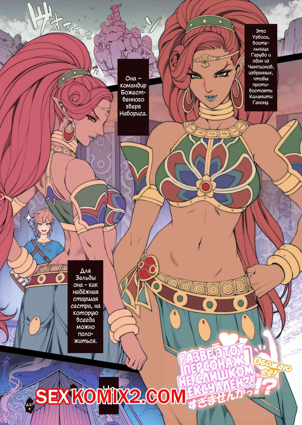 🍓 Порно комикс Короткий хентай с Урбосой. Random Porn Manga Breath of the  Wilds Urbosa эро комикс своим дружком. Она 🍓 | Порно комиксы | bonsporn.com