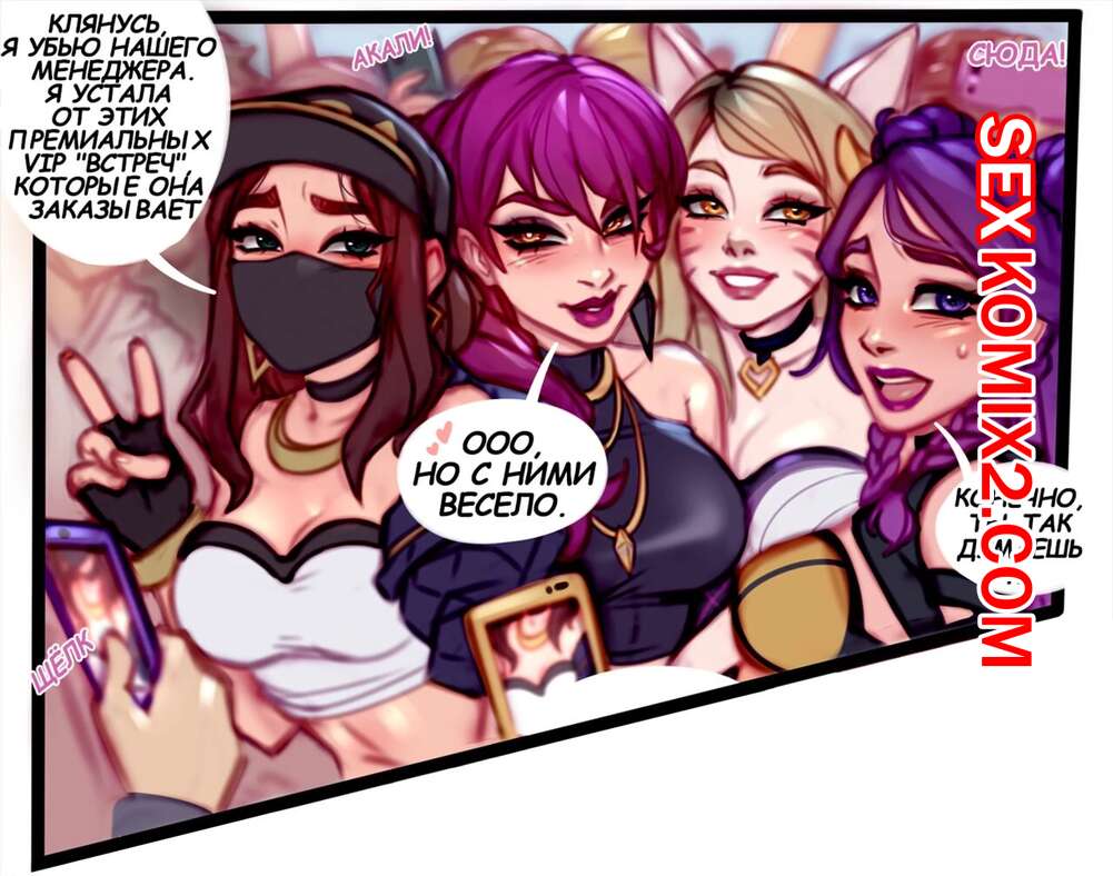 🍓 Порно комикс League of Legends. KDA vip Meetup. blushy pixy эро комикс  трахаться. Они разделись 🍓 | Порно комиксы | bonsporn.com