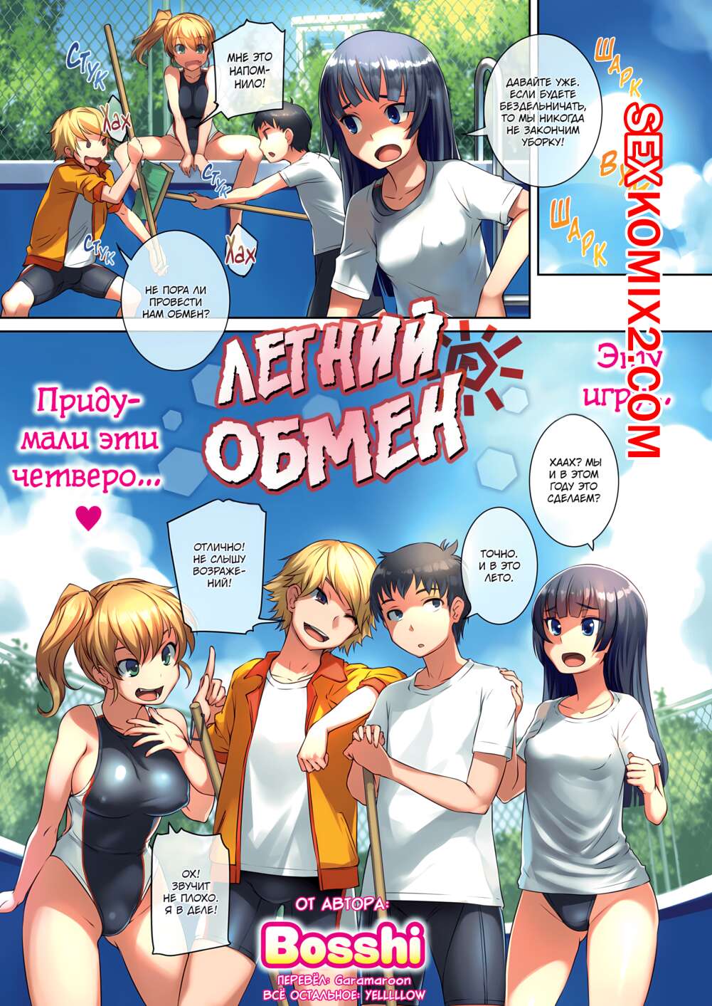 🍓 Порно комикс Летний обмен. Summer Swapping. Bosshi эро комикс решили  повеселиться. Они 🍓 | Порно комиксы | bonsporn.com