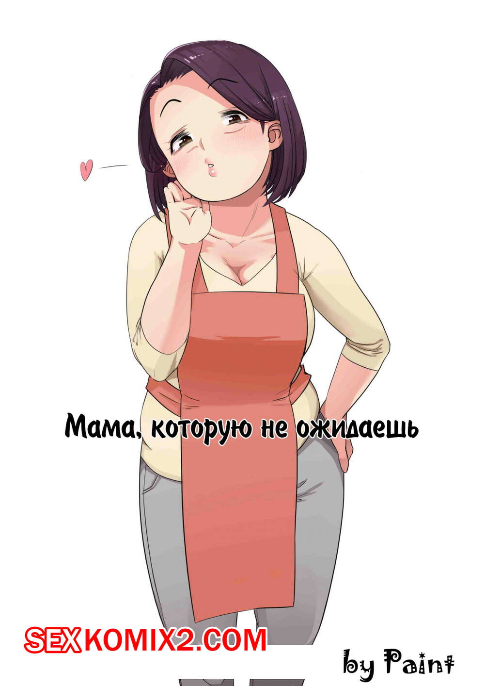 🍓 Порно комикс Мама которою не ожидаешь эро комикс радовать своего сыночка.  🍓 | Порно комиксы | bonsporn3.com