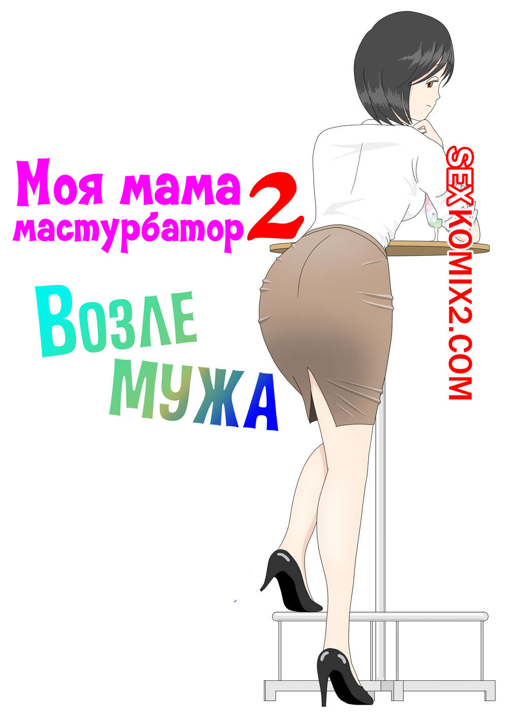 Мама и сын — MOMBM