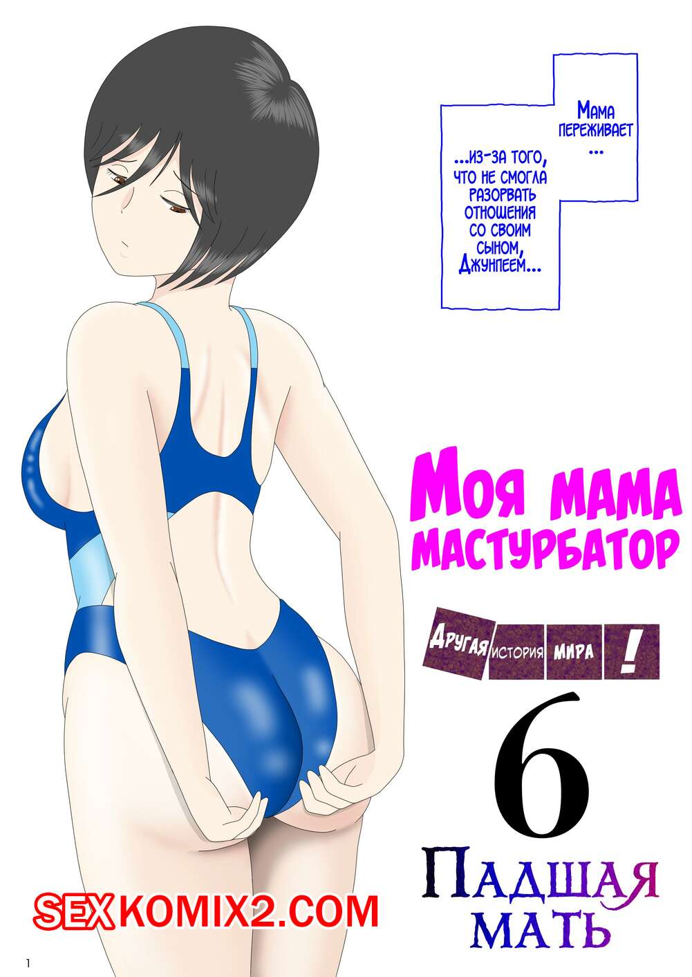 🍓 Порно комикс Моя мама мастурбатор. Часть 6. Onaneta Kaasan. Mizuarai No  Kai эро комикс повеселиться со своей 🍓 | Порно комиксы | bonsporn.com