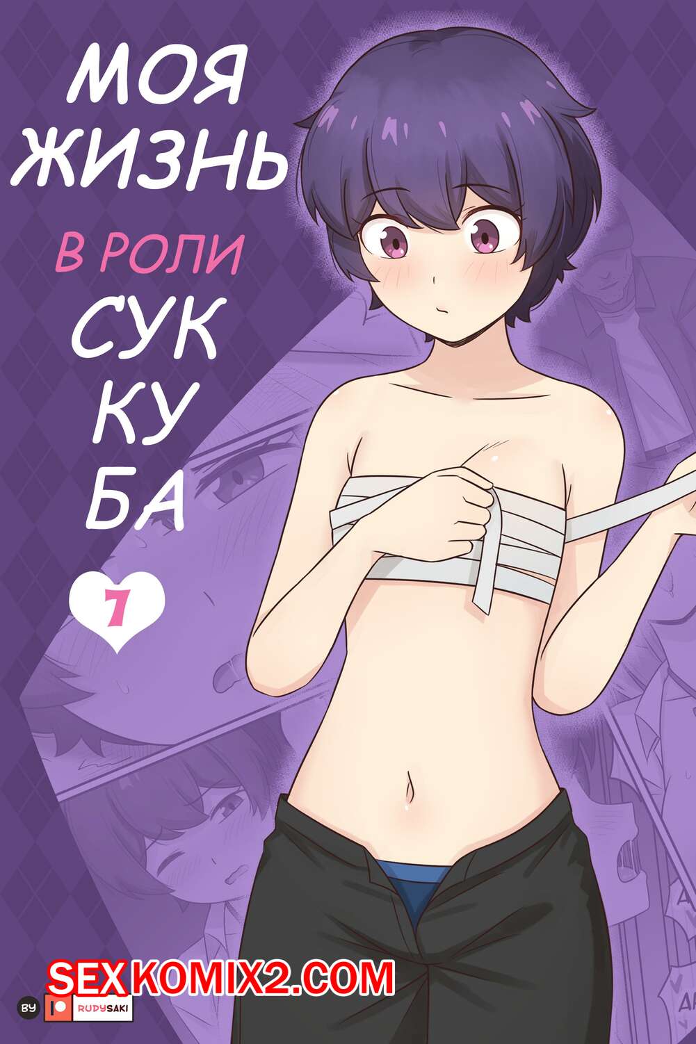 🍓 Порно комикс Моя жизнь в роли суккуба. Часть 7. RudySaki эро комикс  Девушка раздвинули ножки 🍓 | Порно комиксы | bonsporn.com