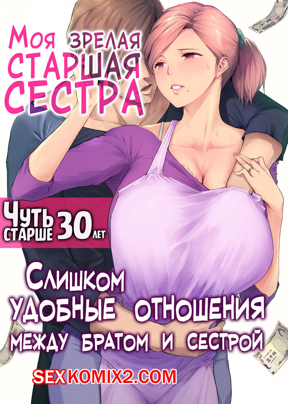 🍓 Порно комикс Моя зрелая старшая сестра Чуть старше 30 лет. Someoka  Yusura эро комикс своего младшего брата. 🍓 | Порно комиксы | bonsporn.com