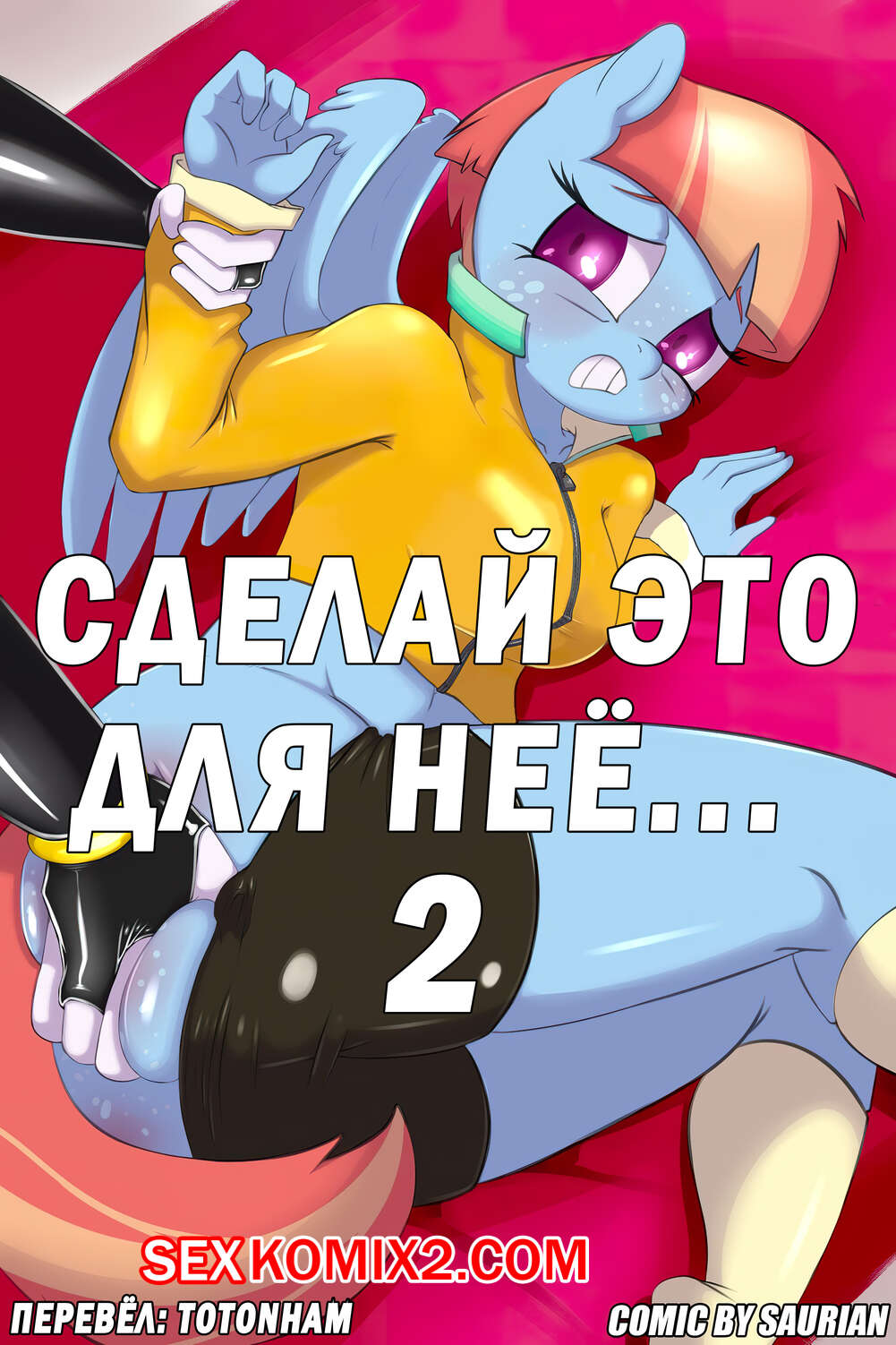 🍓 Порно комикс My Little Pony. Сделай это для неё. Часть 2. Saurian эро  комикс очень возбуждена и 🍓 | Порно комиксы | bonsporn.com