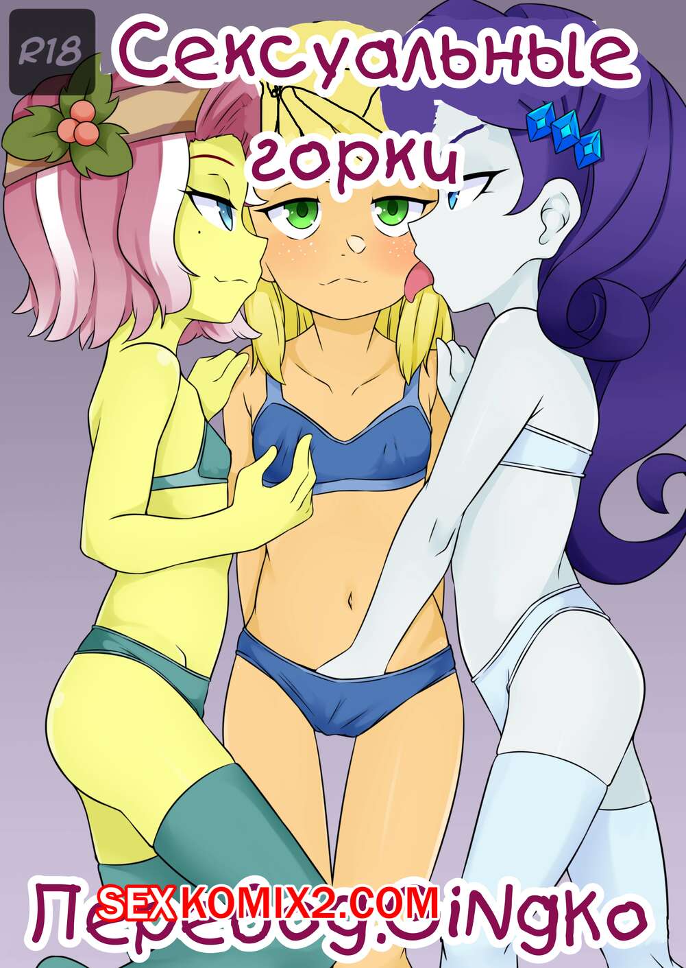 🍓 Порно комикс My Little Pony. Сексуальные горки. OozutsuCannon эро комикс  хотели трахаться. Они 🍓 | Порно комиксы | bonsporn.com