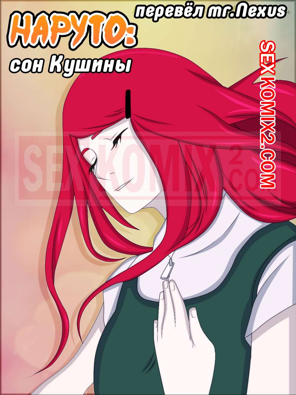 🍓 Порно комикс Наруто. Сон Кушины. Kushina Common Dream. Naruto. puri эро  комикс была очень возбуждена. 🍓 | Порно комиксы | bonsporn.com