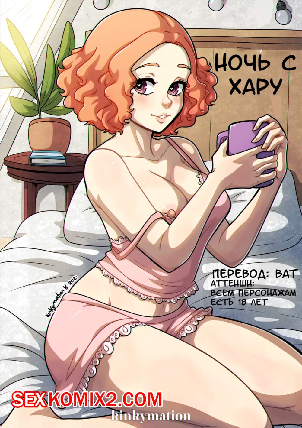 🍓 Порно комикс Ночь с Хару. Persona 5. Kinkymation. эро комикс красотка с  большими 🍓 | Порно комиксы | bonsporn.com