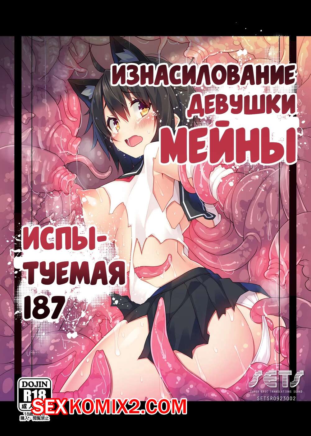 🍓 Порно комикс Okasarekei Shoujo Meina. Hikentai Hachiichinana Hen.  Violated эро комикс с щупальцами. Он 🍓 | Порно комиксы | bonsporn.com