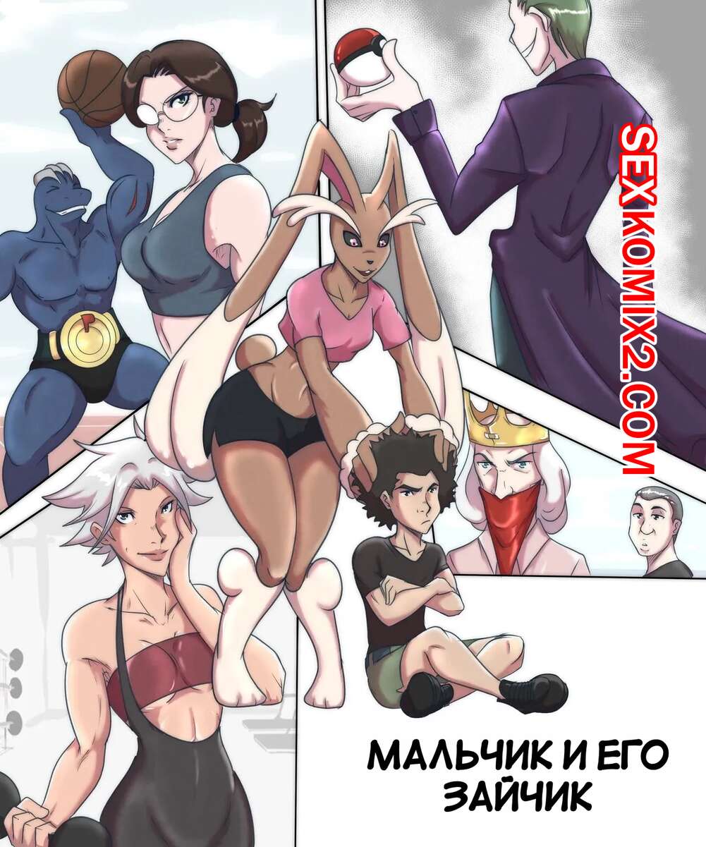 🍓 Порно комикс Pokemon. Мальчик и его зайчик. A Boy and his Lopunny.  Wesley Pires эро комикс решила повеселиться с 🍓 | Порно комиксы |  bonsporn.com