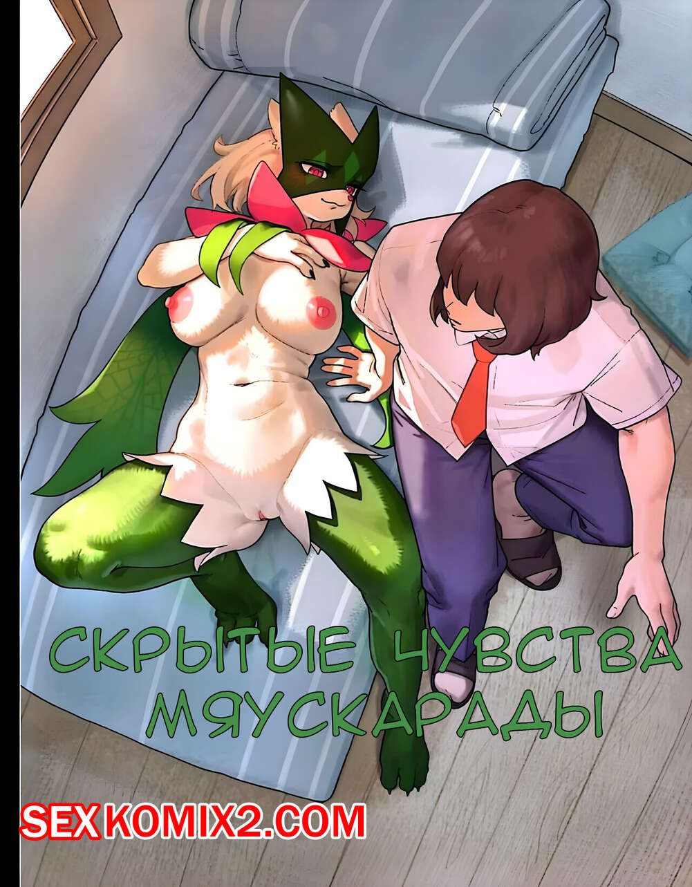 🍓 Порно комикс Pokemon. Скрытые чувства Мяускарады. Gudl эро комикс решила  повеселиться со 🍓 | Порно комиксы | bonsporn.com