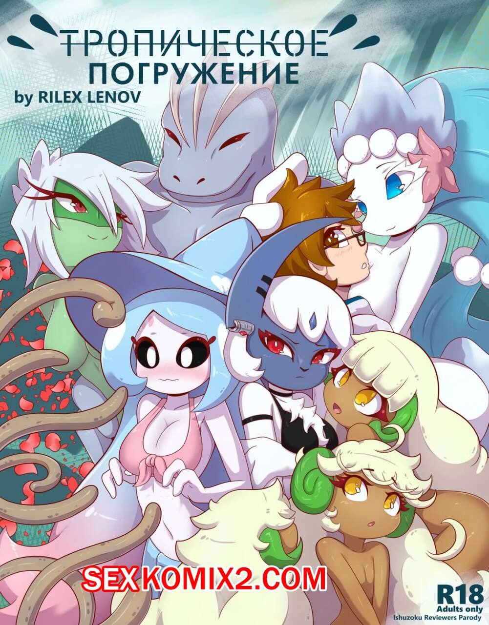 🍓 Порно комикс Pokemon. Тропическое погружение. Tropical Infusion.  RilexLenov эро комикс трахаться. Несколько девушек 🍓 | Порно комиксы |  bonsporn.com