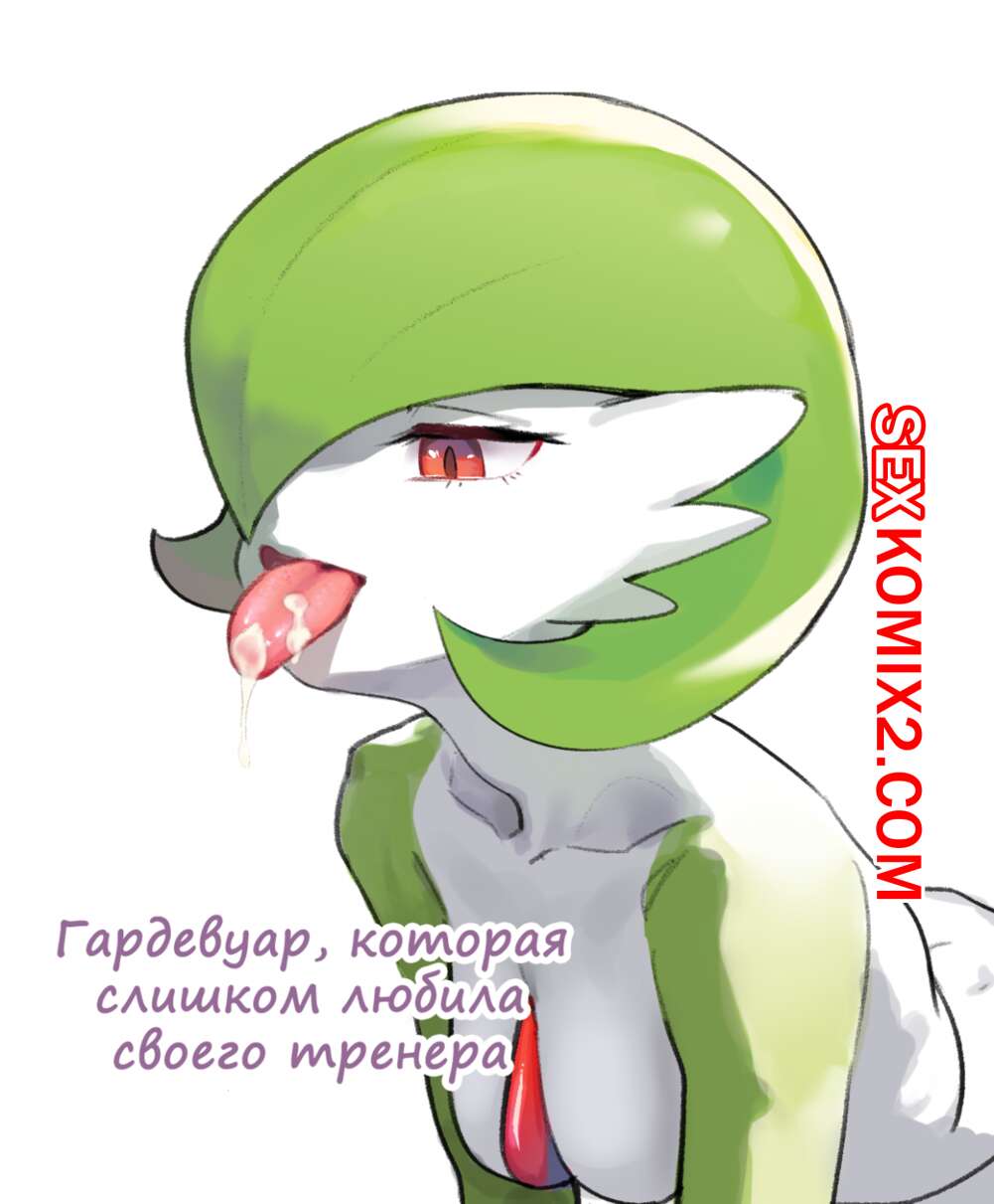 🍓 Порно комикс Покемоны. The Gardevior that loved her trainer too much эро  комикс и решила повеселиться 🍓 | Порно комиксы | bonsporn.com