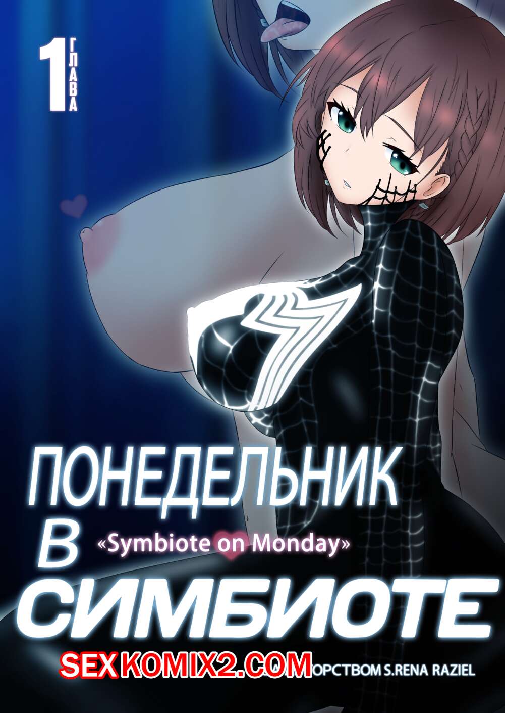 🍓 Порно комикс Понедельник в Симбиоте. Getsuyoubi no Symbiote Symbiote on  Monday эро комикс сисястой брюнеткой. На 🍓 | Порно комиксы | bonsporn.com